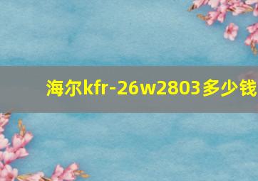 海尔kfr-26w2803多少钱