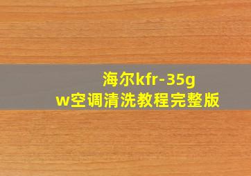 海尔kfr-35gw空调清洗教程完整版