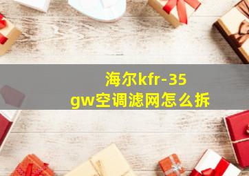 海尔kfr-35gw空调滤网怎么拆