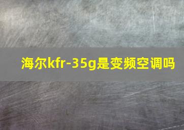 海尔kfr-35g是变频空调吗