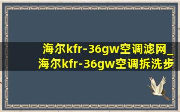 海尔kfr-36gw空调滤网_海尔kfr-36gw空调拆洗步骤图解