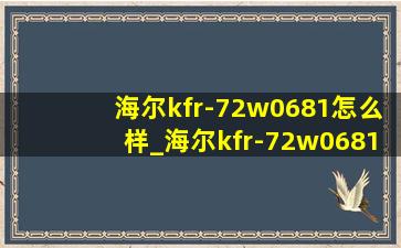 海尔kfr-72w0681怎么样_海尔kfr-72w0681是几匹