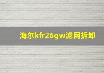 海尔kfr26gw滤网拆卸