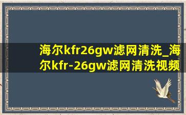 海尔kfr26gw滤网清洗_海尔kfr-26gw滤网清洗视频