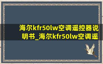 海尔kfr50lw空调遥控器说明书_海尔kfr50lw空调遥控器图片