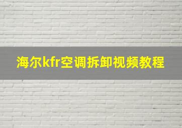 海尔kfr空调拆卸视频教程