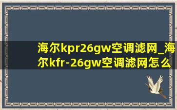 海尔kpr26gw空调滤网_海尔kfr-26gw空调滤网怎么拆