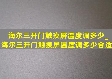 海尔三开门触摸屏温度调多少_海尔三开门触摸屏温度调多少合适