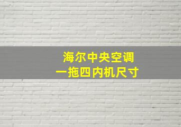 海尔中央空调一拖四内机尺寸