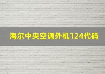 海尔中央空调外机124代码