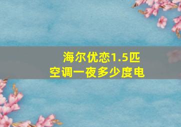 海尔优恋1.5匹空调一夜多少度电