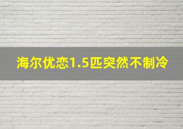 海尔优恋1.5匹突然不制冷