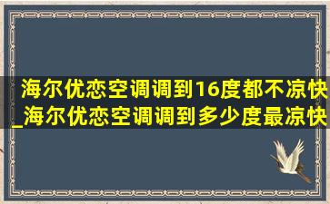 海尔优恋空调调到16度都不凉快_海尔优恋空调调到多少度最凉快