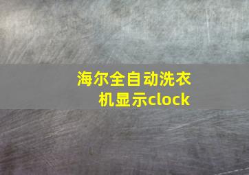 海尔全自动洗衣机显示clock