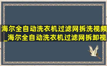 海尔全自动洗衣机过滤网拆洗视频_海尔全自动洗衣机过滤网拆卸视频