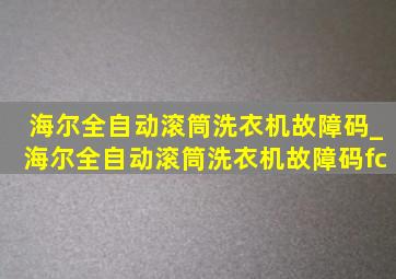 海尔全自动滚筒洗衣机故障码_海尔全自动滚筒洗衣机故障码fc