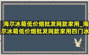 海尔冰箱(低价烟批发网)款家用_海尔冰箱(低价烟批发网)款家用四门冰箱