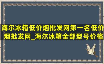 海尔冰箱(低价烟批发网)第一名(低价烟批发网)_海尔冰箱全部型号价格表