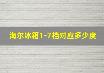 海尔冰箱1-7档对应多少度