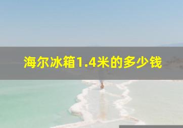 海尔冰箱1.4米的多少钱