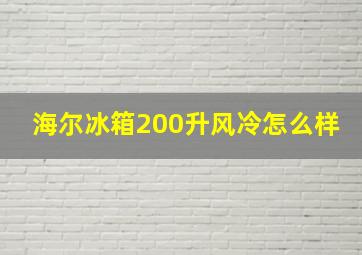 海尔冰箱200升风冷怎么样