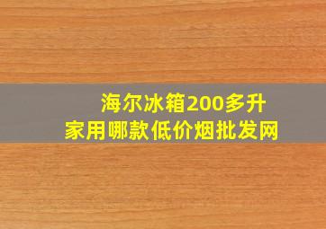 海尔冰箱200多升家用哪款(低价烟批发网)