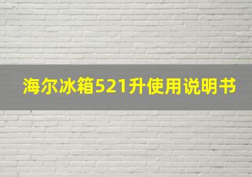 海尔冰箱521升使用说明书