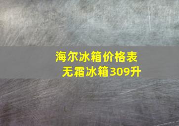 海尔冰箱价格表无霜冰箱309升