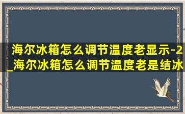 海尔冰箱怎么调节温度老显示-2_海尔冰箱怎么调节温度老是结冰