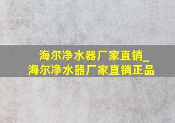 海尔净水器厂家直销_海尔净水器厂家直销正品