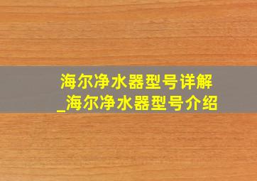 海尔净水器型号详解_海尔净水器型号介绍