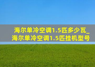 海尔单冷空调1.5匹多少瓦_海尔单冷空调1.5匹挂机型号