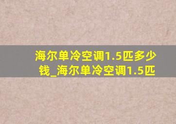 海尔单冷空调1.5匹多少钱_海尔单冷空调1.5匹