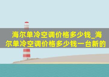 海尔单冷空调价格多少钱_海尔单冷空调价格多少钱一台新的