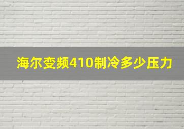 海尔变频410制冷多少压力