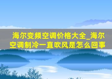 海尔变频空调价格大全_海尔空调制冷一直吹风是怎么回事