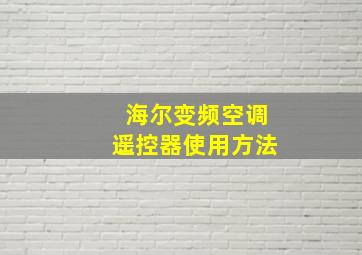 海尔变频空调遥控器使用方法