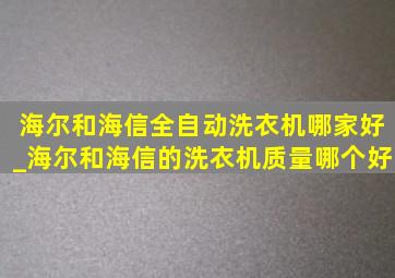 海尔和海信全自动洗衣机哪家好_海尔和海信的洗衣机质量哪个好