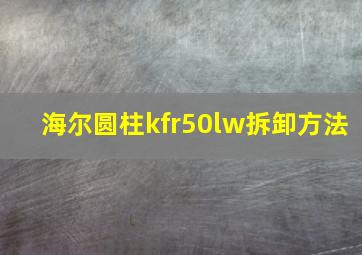 海尔圆柱kfr50lw拆卸方法