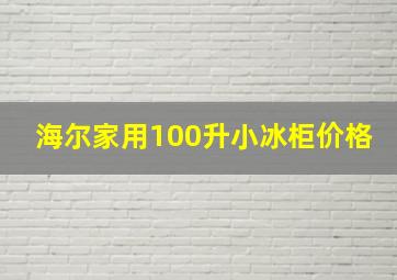 海尔家用100升小冰柜价格