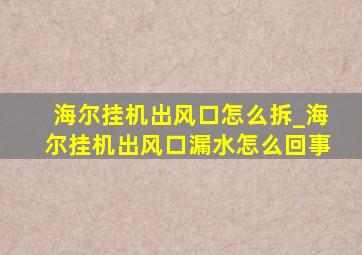 海尔挂机出风口怎么拆_海尔挂机出风口漏水怎么回事