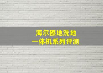 海尔擦地洗地一体机系列评测