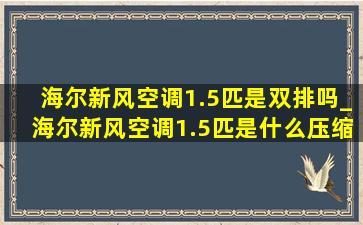 海尔新风空调1.5匹是双排吗_海尔新风空调1.5匹是什么压缩机