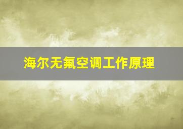 海尔无氟空调工作原理