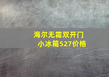 海尔无霜双开门小冰箱527价格