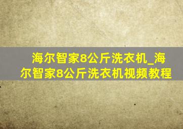 海尔智家8公斤洗衣机_海尔智家8公斤洗衣机视频教程