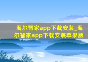 海尔智家app下载安装_海尔智家app下载安装苹果版