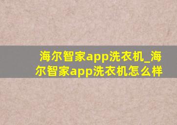 海尔智家app洗衣机_海尔智家app洗衣机怎么样