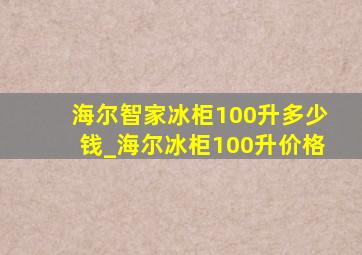 海尔智家冰柜100升多少钱_海尔冰柜100升价格