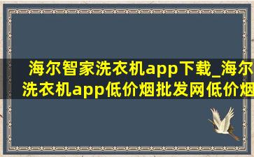 海尔智家洗衣机app下载_海尔洗衣机app(低价烟批发网)(低价烟批发网)下载